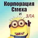 Корпорация Смеха