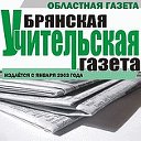 БРЯНСКАЯ УЧИТЕЛЬСКАЯ ГАЗЕТА