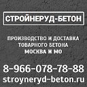 Стройнеруд-Бетон. Москва