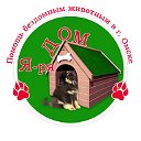 Я-ряДОМ. Помощь бездомным животным в Омске