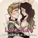 Love Story - отношения и любовь