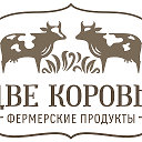 Фермерский магазин "Две Коровы"