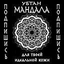 УБТАН "МАНДАЛА" для твоей идеальной кожи