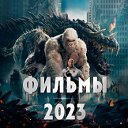 Фильмы 2023