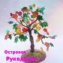 Островок рукоделия