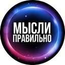 Мысли правильно