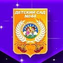 Детский сад 44 Северск