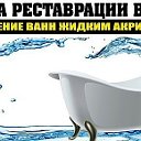 Реставрация ванн в Арзамасе и Нижегородской обл.