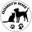 "Помоги мне" - помощь бездомным животным г.Томск