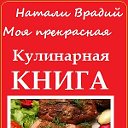 Рецепты от Натали Врадий