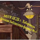 Детская библиотека-филиал № 6