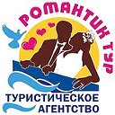 Туристическое агентство Романтик Тур