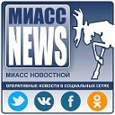 Миасс Новостной