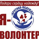 Волонтерское движение "Арктика-надежда"