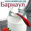 Свой йогурт(закваски) Барнаул