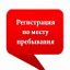 Временная прописка регистрация в Санкт-Петербурге