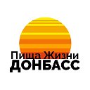 Пища Жизни Донбасс