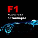 F1 королева автоспорта