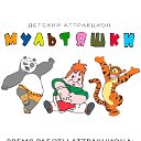 Детский игровой аттракцион «Мультяшки»