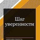 Проект "Шаг уверенности"