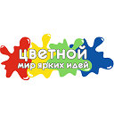 Цветной мир