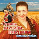 Вероника Журавлёва - Пономаренко, нар.артистка РФ
