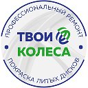 Твои Колеса