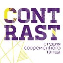 Студия современного танца "Contrast"