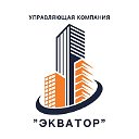 Управляющая компания "Экватор"