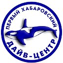 Первый Хабаровский Дайв-Центр www.divingdv.ru