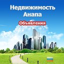 Недвижимость Анапа (Объявления)