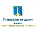 Управление по делам семьи админ-ции г. Ульяновска
