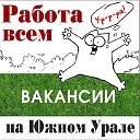 Работа всем на Южном Урале.