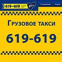 Грузовое такси 619-619