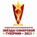 4-й форум "Звёзды Самарской губернии-2013"