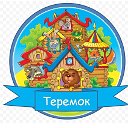 Детский сад №14 "Теремок"