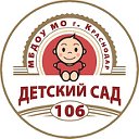 МБДОУ МО г. Краснодар "Детский сад №106"