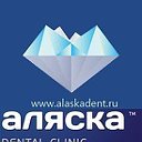 Аляска - Стоматология в Пятигорске