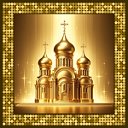 Свет Православной веры
