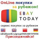 OnLine покупки за рубежом!