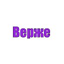 Верже