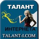 Талант Интернета - раскройте себя здесь!