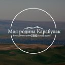 Моя родина Карабулак