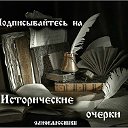 Исторические очерки