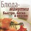 Вкусная Минутка