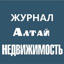 СМИ Недвижимость Алтай