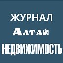 СМИ Недвижимость Алтай