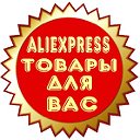 Aliexpress Товары для Вас!!!