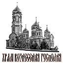 Храм Вознесения Господня г. Курганинск