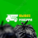Вывоз мусора Ижевск т. 56-30-40